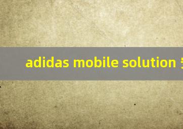 adidas mobile solution 安卓